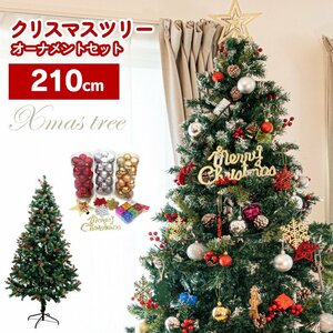 クリスマスツリー 210cm 組み立て式 オーナメント89点セット グリーン ライトグリーン リアルな色使い トップスター ボール 飾り