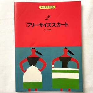 ★手芸本 ソーイング ハンドメイド スカート■送料無料■フリーサイズスカート 私は手づくり派 文化出版局■ARTBOOK_OUTLET■G3-142