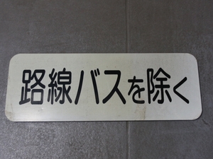 道路標識♪「路線バスを除く」補助標識☆看板