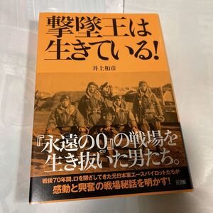 撃墜王は生きている！井上和彦著