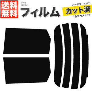 カーフィルム カット済み リアセット N-ONE JG1 JG2 ハイマウント無 スーパースモーク 【5%】