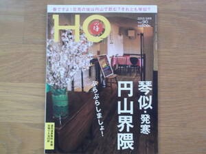 即決　送料無料　ローカル情報誌『HO』2015.5月号 Vol.90　琴似・発寒・円山界隈