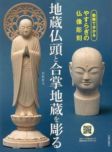 地蔵仏頭と合掌地蔵を彫る～動画で分かるやすらぎの仏像彫刻 技法書 解説書 本 書籍