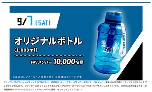 送料無料★北海道日本ハムファイターズ☆9月7日(土) 「オリジナルボトル」FAVメンバー来場10,000名様エスコンフィールド北海道★日ハム②