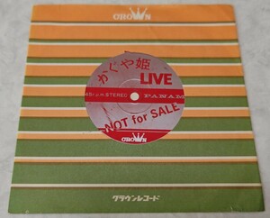 かぐや姫LIVE ライブコンパクト盤サイズソノシート 非売品