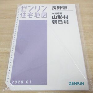 ▲01)【同梱不可】ゼンリン住宅地図/長野県 東筑摩郡 山形村・朝日村/B4判/バインダー用/ファイル版/2020年/ZENRIN/A