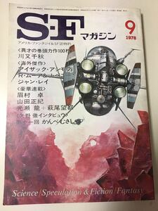 S・Fマガジン　1978年月9号　早川書房