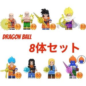 レゴ互換 ドラゴンボール キャラクター 8体セット/ミニフィグ クリリン 天津飯 ヤムチャ 孫悟飯 孫悟空 人造人間17号 人造人間13号