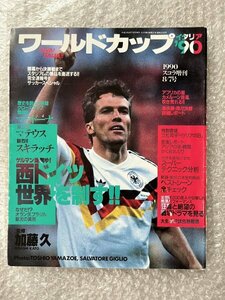 送料無料●サッカー雑誌●『ワールドカップイタリア90』スコラ増刊 マラドーナ マテウス スキラッチ 加藤久 ブレーメ●ゆうメ送料無料