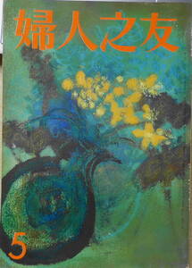 ●婦人之友/昭和44年5月号/サリドマイド児の成長に/送料無料●s