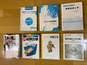 【送料無料】ロボット関連の理工書7冊　ロボット制御基礎論　制御用アクチュエータの基礎　画像処理工学　材料力学　制御工学　線形代数