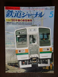 鉄道の将来を考える専門情報誌「鉄道ジャーナル」1986年5月号　特集●’86年春の新型車両　全158ページ　鉄道ジャーナル社発行