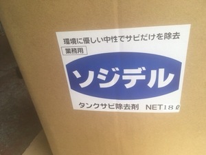 ソジデル　 タンククリーナー18L タンク内のサビ取り 防錆剤送料別