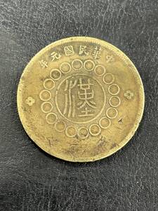 #7139 中国古銭 四川銅幣 軍政府造 富制銭五十文 中華民国元年 銅貨 貨幣