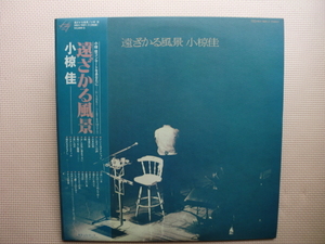 ＊【２LP】小椋佳／遠ざかる風景（MKA9001/2）（日本盤）