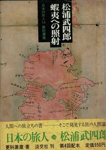 ＊「日本の旅人 14 松浦武四郎 : 蝦夷への照射」更科源蔵著 淡交社 232p (図共) 22cm 昭和48年 単行本SC RI124NA