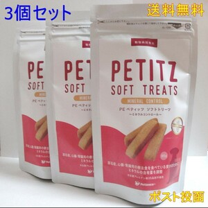 PE ペティッツ ソフトトリーツ ミネラルコントロール 犬用 85g　3個セット【新品・全国一律送料無料】