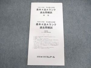 VJ02-007 クレアール 司法書士試験 基本4法Aランク 過去問模試 2023年合格目標 未使用品 005s4C