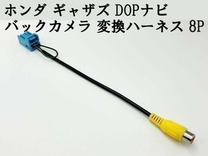 【ホンダ ギャザズ バックカメラ 変換 ハーネス 8P】 送料無料 ディーラーオプション ナビ 検索用) VXU-195NBi VXM-205Ci VXM-205VFEi