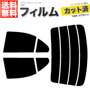 カーフィルム ライトスモーク 【25%】 カット済み リアセット ランサーエボリューション10 CZ4A ガラスフィルム■F1455-LS