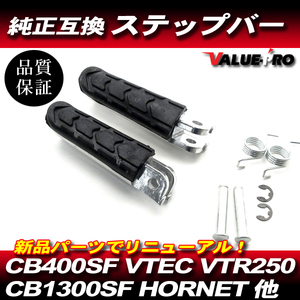 新品 ホンダ純正互換 ステップ 左右セット / VTR250 HORNET CB400SF VETC CB600F CB1300SF CBR1100XX 他