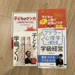 アドラー心理学で変わる学級経営子どものケンカ子どもが考え議論したくなる学級づくり