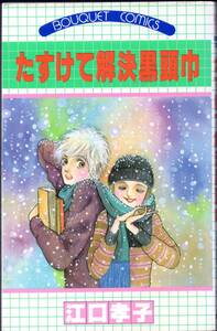 江口孝子 / たすけて解決黒頭巾（初版/ぶ～けコミックス）
