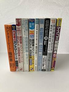 就活対策本まとめ　エントリーシート 履歴書 自己分析 送料込み　合格実例集 伝説の就活　自己PR 志望動機 業界研究　マスコミ　※最終価格