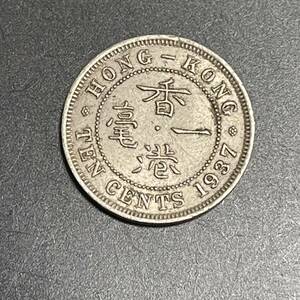 美品 古銭 コイン 香港　10セント　セントロット　アンティークコイン　1937 中国銀貨 銀貨 シルバー　イギリス領香港