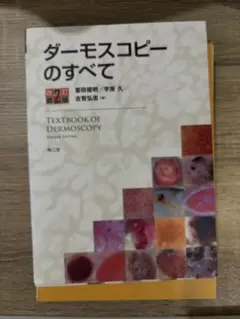 裁断済み中古　ダーモスコピーのすべて