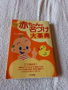 赤ちゃんの名付け大事典　難あり