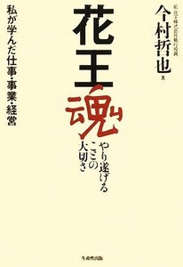 花王魂 やり遂げることの大切さ 私が学んだ仕事・事業・経営/今村哲也【著】