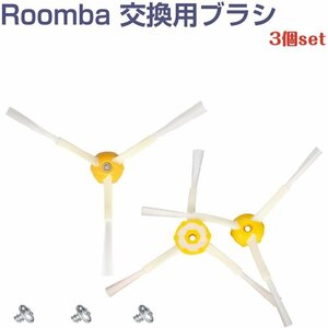iRobot Roomba クリーニングブラシ 3アーム 3個セット 500 600 700 550 560 630 650