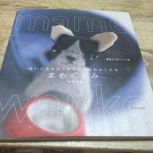 まめぐるみ　ぬいぐるみの小さな小さなわんこたち （ぬいぐるみの小さな小さなわんこたち） 早野千重／著