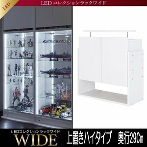 【5719】LEDコレクションラック ワイド[ハイタイプ]専用上置き・高さ61～94Cm x 奥行29Cm(5