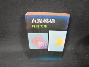 貞操模様　丹羽文雄　日焼け強シミ有/VEL