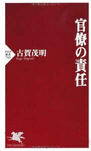 官僚の責任(PHP新書)/古賀茂明■16095-YSin