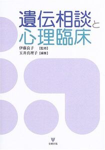 [A11250556]遺伝相談と心理臨床 良子， 伊藤; 真理子， 玉井