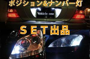 メルセデス ベンツ Sクラス W221 LEDポジション灯/LEDナンバー灯 2点 セット