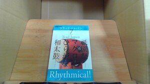 NHKテレビ　トラッドジャパン　2011年7月