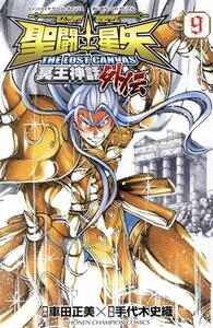 聖闘士星矢 THE LOST CANVAS 冥王神話外伝(9) 少年チャンピオンC/手代木史織(著者),車田正美