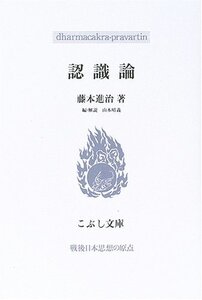 【中古】 認識論 (こぶし文庫)