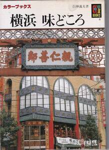 カラーブックス719　「横浜　味どころ」 「著者」白神義夫　昭和61　保育社