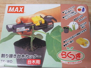 MAX らくつぎ(TK-WD)割り接ぎ台木カッター 台木用 園芸用接ぎ木器具マックス 送410