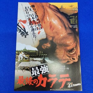 映画チラシ　 最強最後のカラテ　 梶原一騎原作