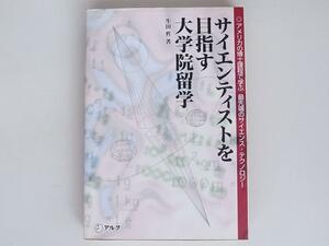 tr1807　サイエンティストを目指す大学院留学―アメリカの博士課程で学ぶ最先端のサイエンス・テクノロジー　