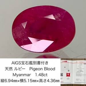 ルビー　1.48ct　Pigeon Blood　Myanmar　AIGS宝石鑑別書付き　縦6.94×横5.15×高さ4.36　 ルース（ 裸石 ）　 1445Y