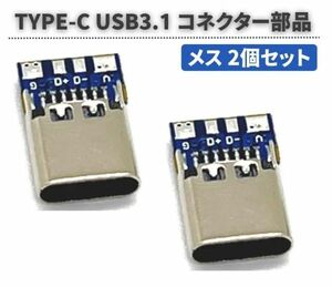 【新品】TYPE-C USB-C 5A 30V USB 3.1 プラグ コネクター ソケット SMTタイプ DIY 部品 パーツ PCBボード付き メス 2個セット E510