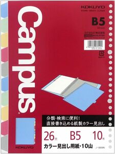 コクヨ キャンパス カラー見出し用紙 バインダー ルーズリーフ用 B5 10山 10枚 ノ-889N