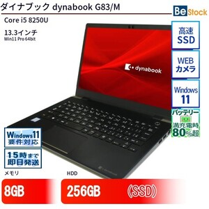 中古 ノートパソコン ダイナブック dynabook G83/M Core i5 256GB Win11 13.3型 SSD搭載 ランクB 動作A 6ヶ月保証